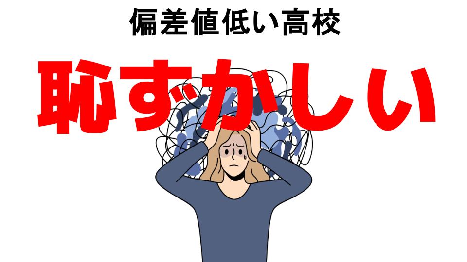 偏差値低い高校が恥ずかしい7つの理由・口コミ・メリット